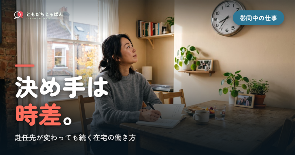 帯同中の仕事の選び方｜赴任先が変わっても続く在宅の働き方と、決め手になる「時差」