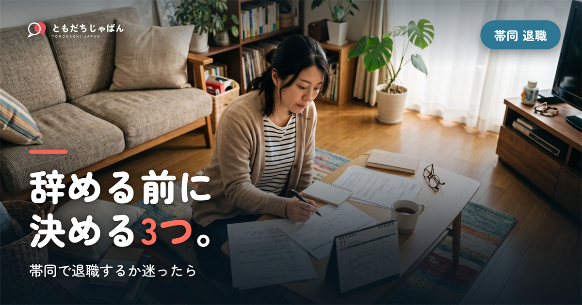 帯同で退職するか迷ったら｜辞める前に決める3つと、退職のタイミングの考え方