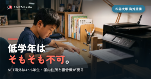 低学年は||{そもそも不可}。