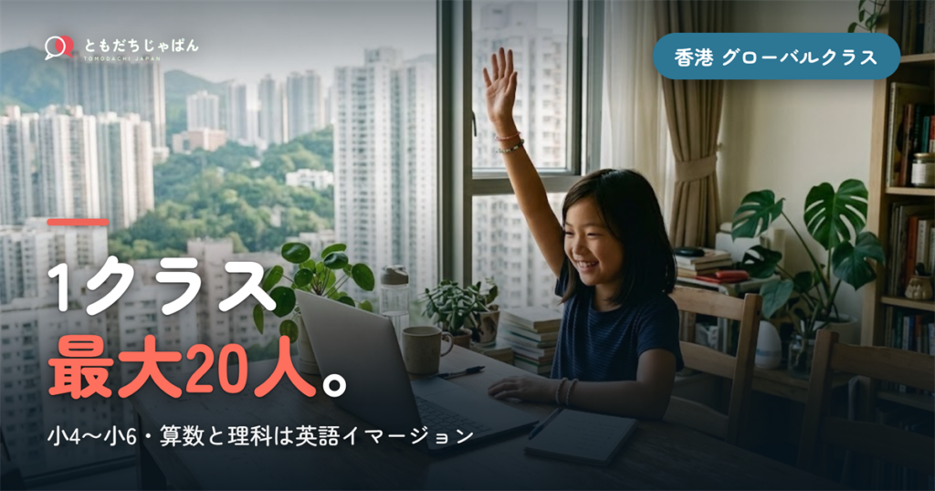 香港日本人学校のグローバルクラス｜学費と20人学級【2026】