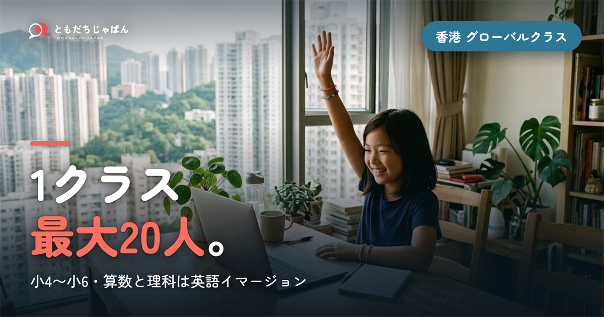 香港日本人学校のグローバルクラス｜学費と20人学級【2026】