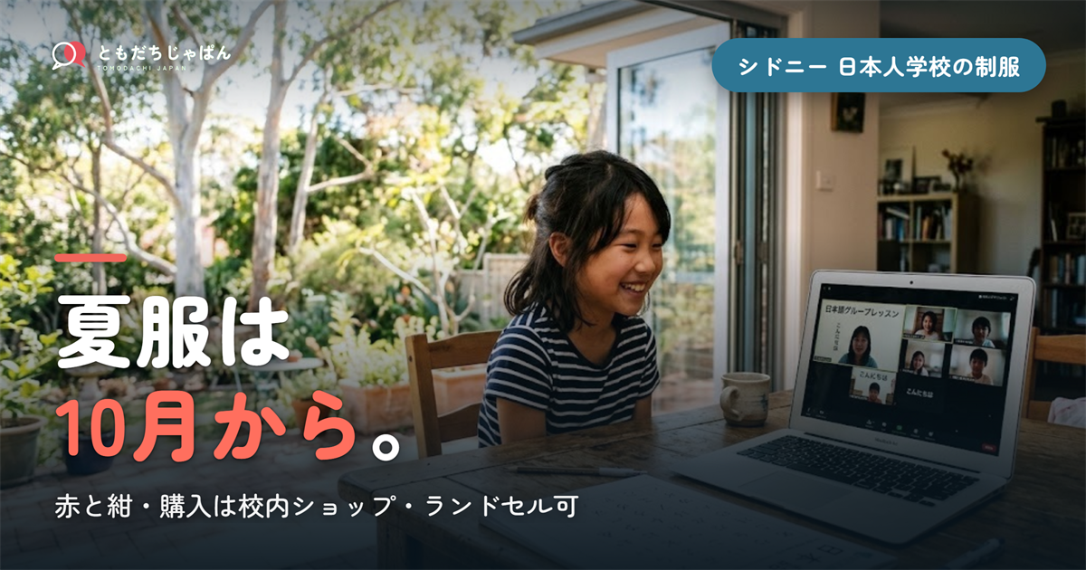 シドニー日本人学校の制服｜価格表と夏冬が逆の理由【2026】