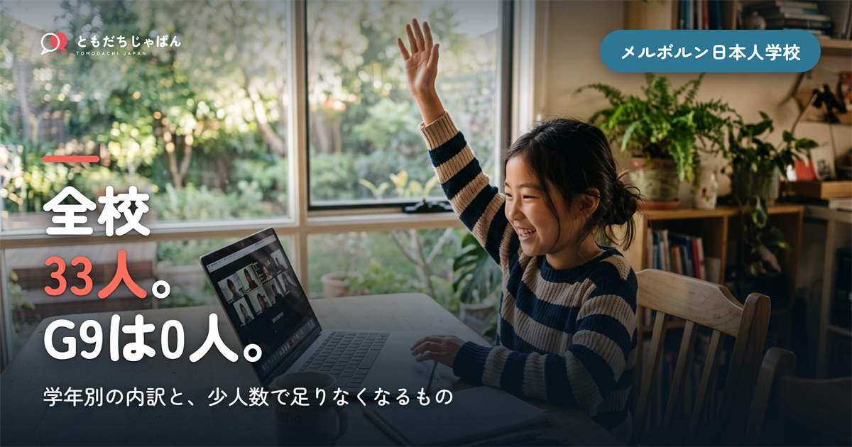 メルボルン日本人学校の人数｜全校33人・学年別内訳【2026】