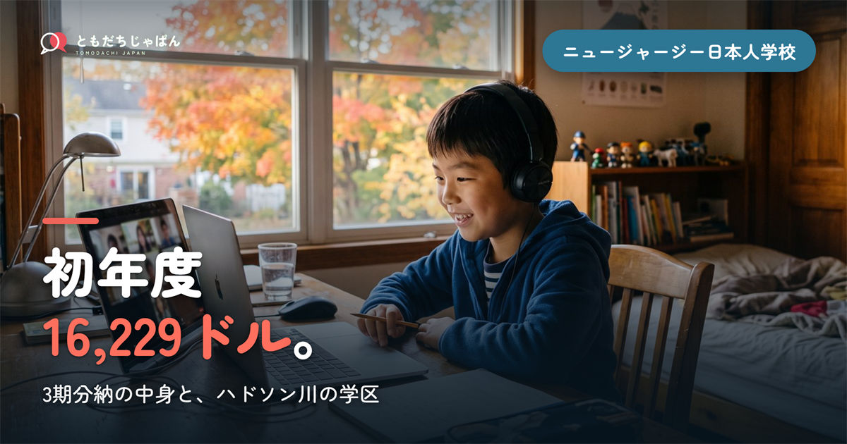 ニュージャージー日本人学校の学費｜初年度16,229ドルの内訳