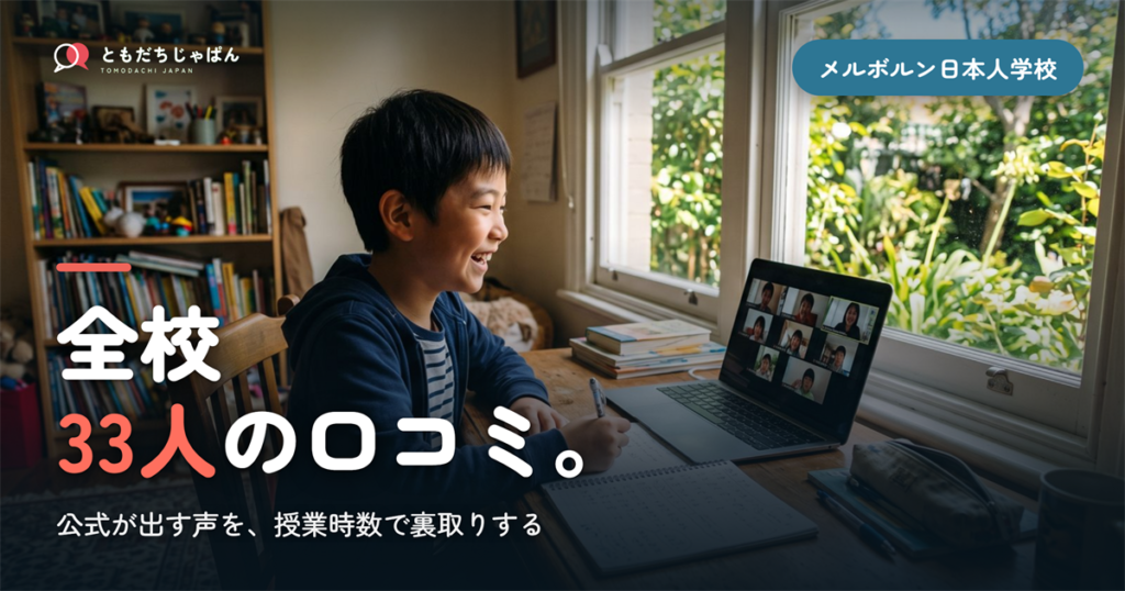 メルボルン日本人学校のレビュー｜全校33人の学校の実際【2026】