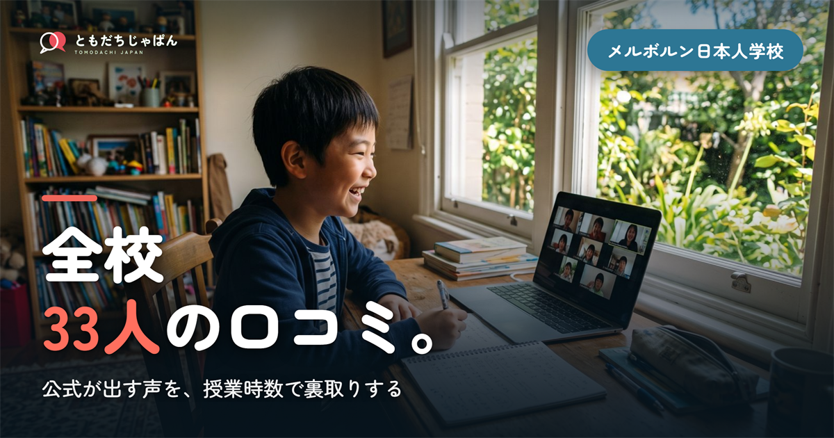 メルボルン日本人学校のレビュー｜全校33人の学校の実際【2026】