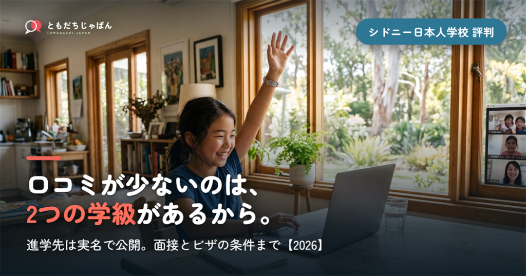 シドニー日本人学校の評判｜2つの学級と進学先の実際【2026】