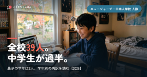 ニュージャージー日本人学校の人数｜全校39人の内訳【2026】