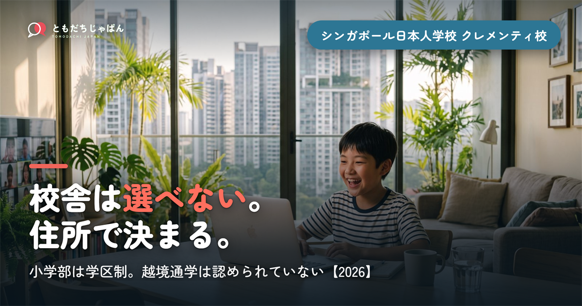 シンガポール日本人学校クレメンティ校｜学区は選べない【2026】