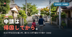 世田谷区の一時帰国、区立小学校の申請は「帰国してから」｜窓口なら許可書はその場で【2026】