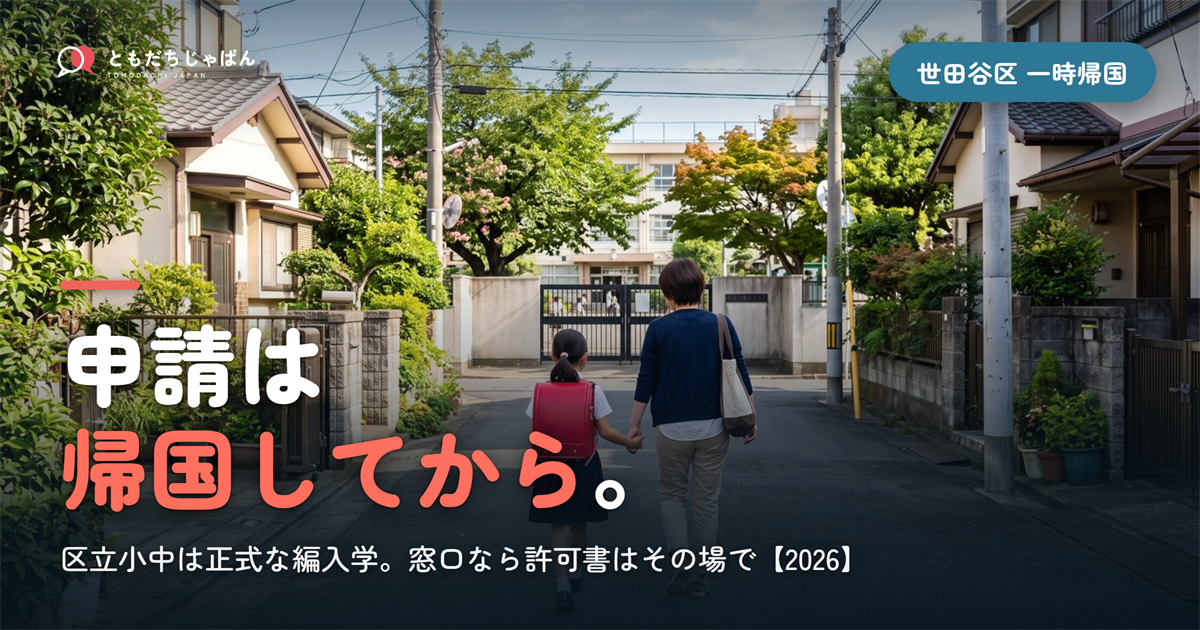 世田谷区の一時帰国、区立小学校の申請は「帰国してから」｜窓口なら許可書はその場で【2026】