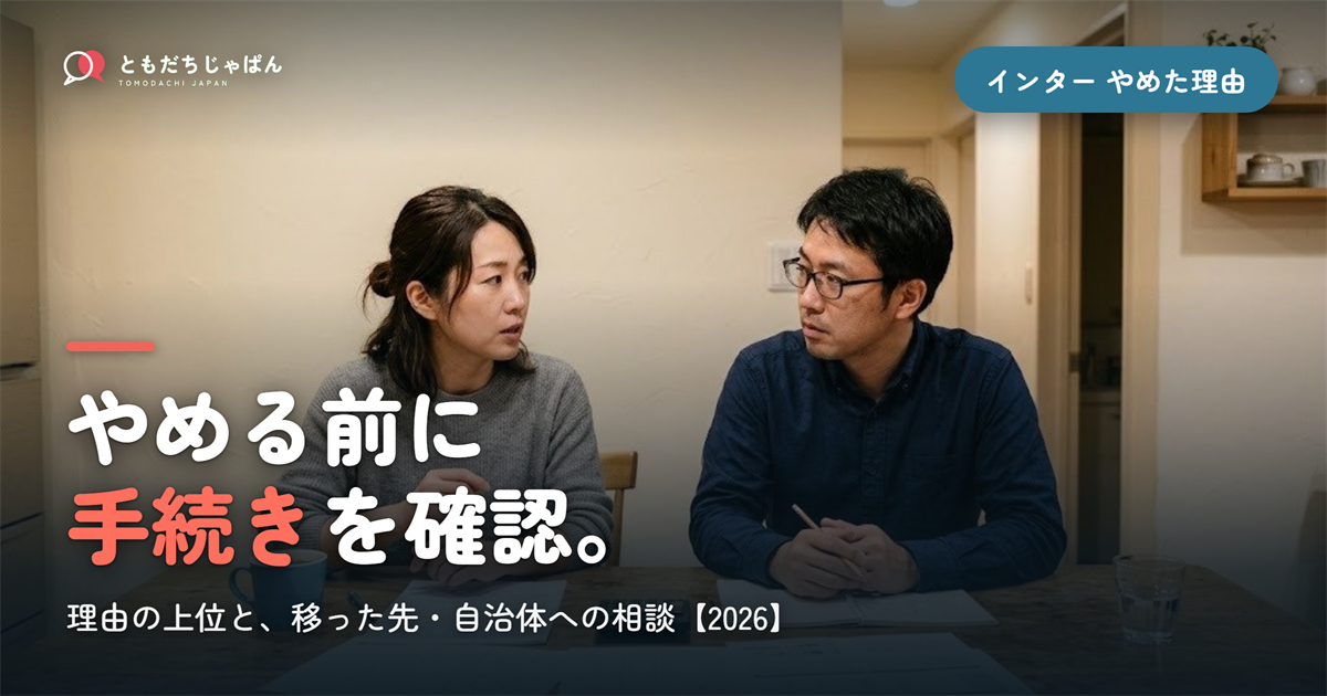 インターナショナルスクールをやめた理由｜調査の上位と、やめる前に確認する5つの手続き【2026】