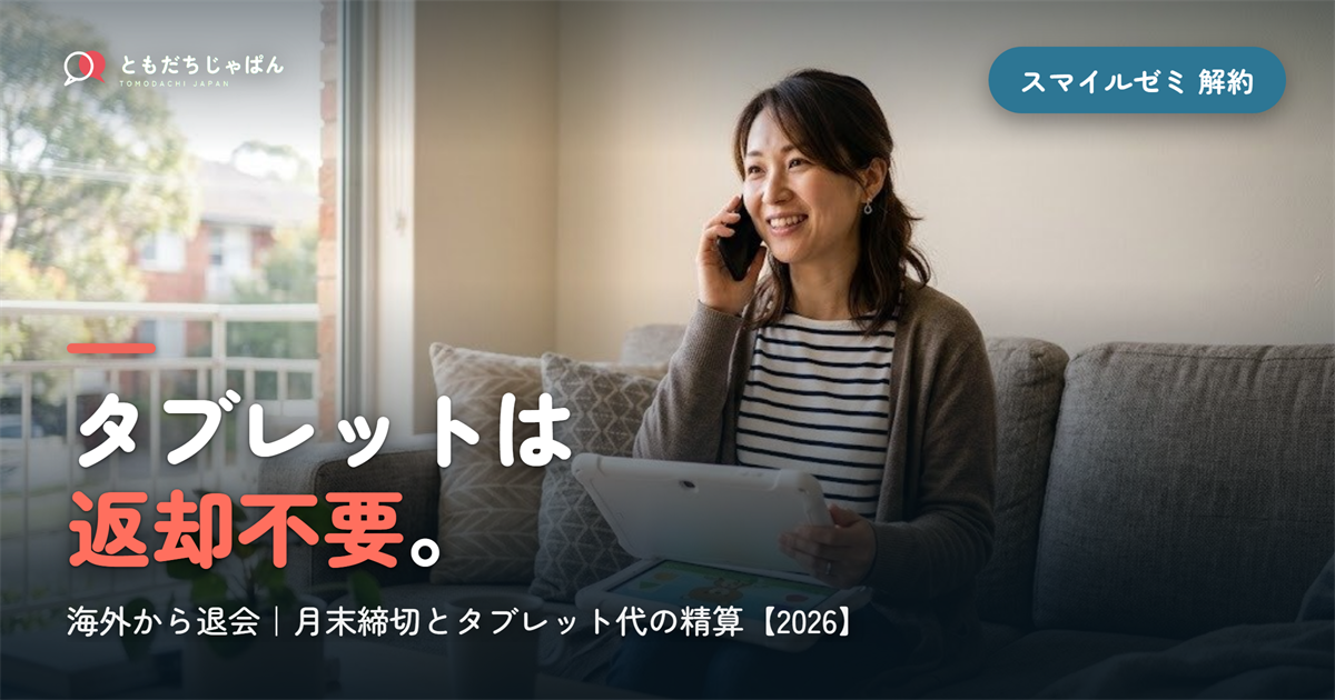 スマイルゼミ　4年生　5年生　解約済　SZJ-J5203 スマイルゼミを海外から解約｜締切とタブレット代【2026】