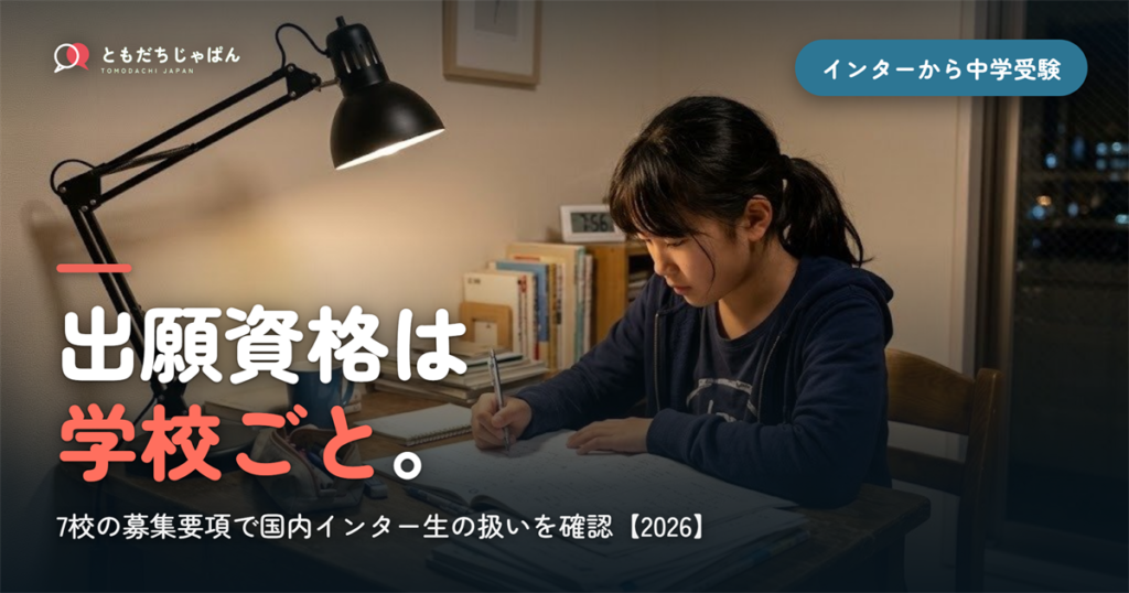 インターナショナルスクールから中学受験はできる？出願資格を7校の要項で確かめた【2026】