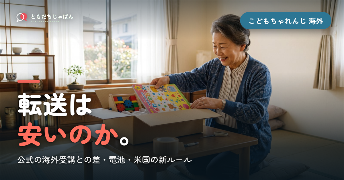 こどもちゃれんじを海外へ転送するのはアリ？公式の海外受講との違いと、電池入り教材が届かない国【2026】