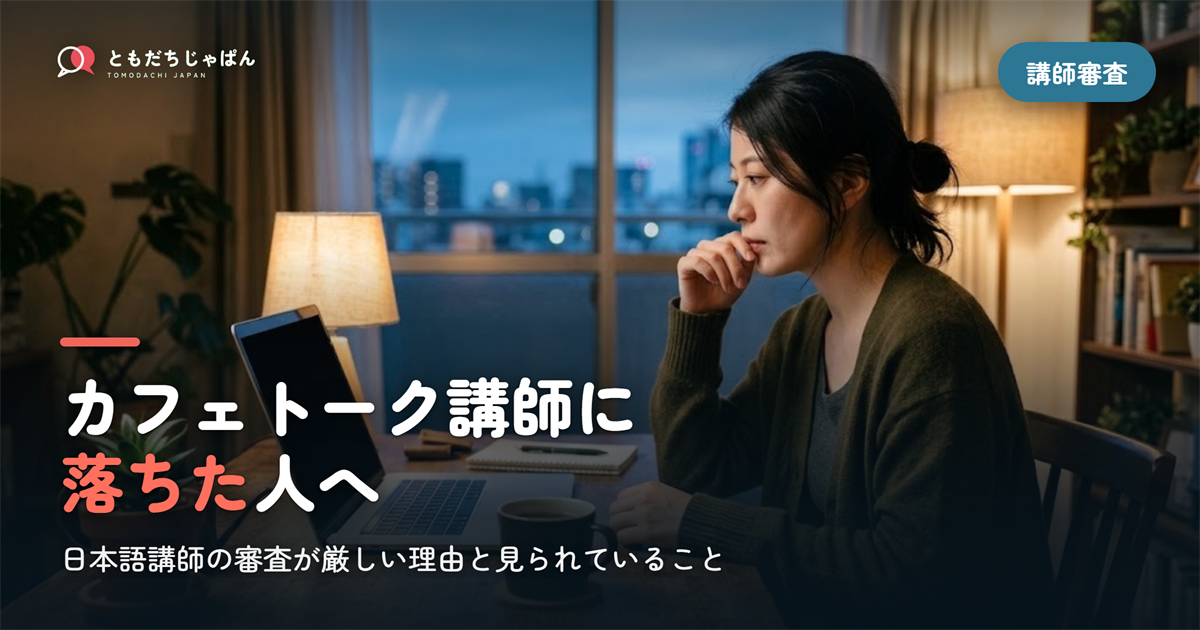 カフェトーク講師に落ちた人へ｜日本語講師の審査が厳しい理由と、面接で見られていること