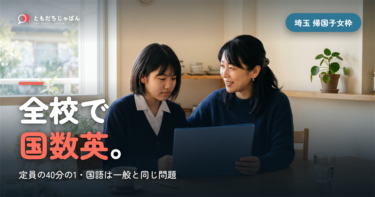 埼玉県公立高校の帰国子女枠｜全日制の全校で実施・定員の40分の1・国数英と面接【2027年度入試】