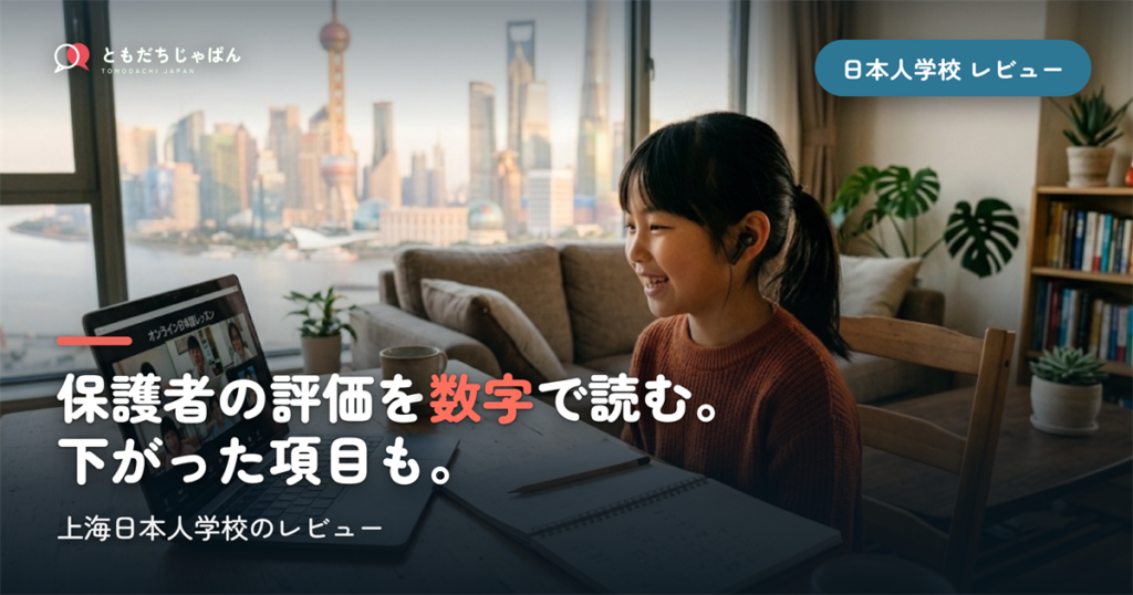 上海日本人学校のレビュー｜保護者評価92.7%と下がった項目