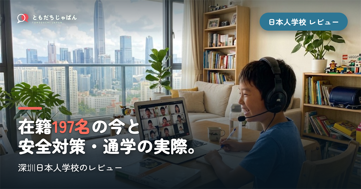 深圳日本人学校のレビュー｜197名の今と安全対策・通学の実際