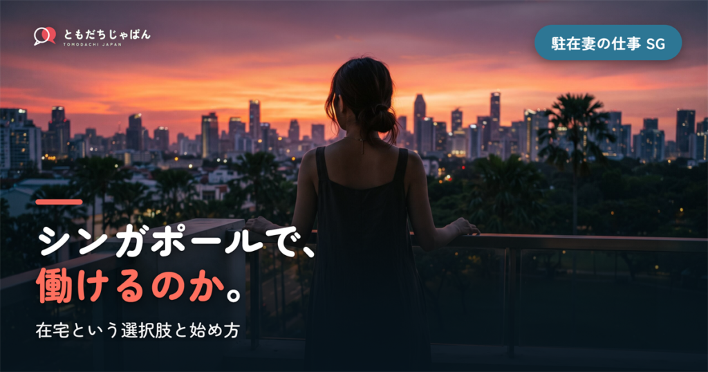 シンガポールの駐在妻の仕事｜働けるのか、在宅という選択肢と始め方