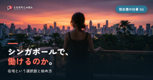 シンガポールの駐在妻の仕事｜働けるのか、在宅という選択肢と始め方