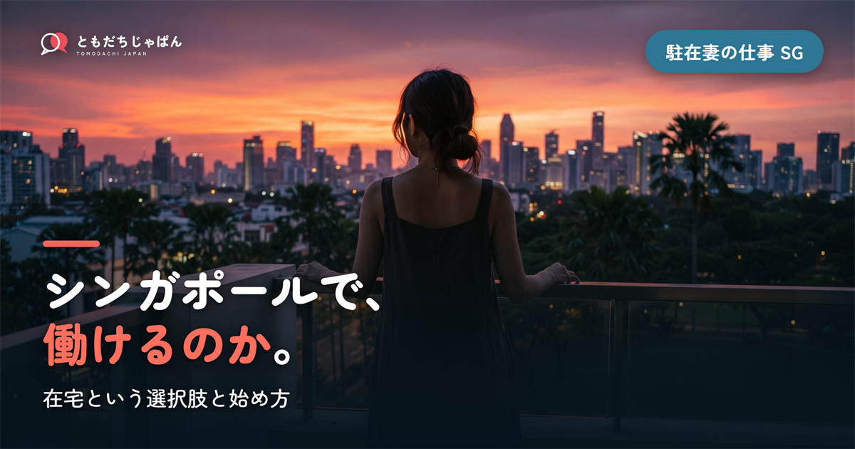 シンガポールの駐在妻の仕事|働けるのか、在宅という選択肢と始め方