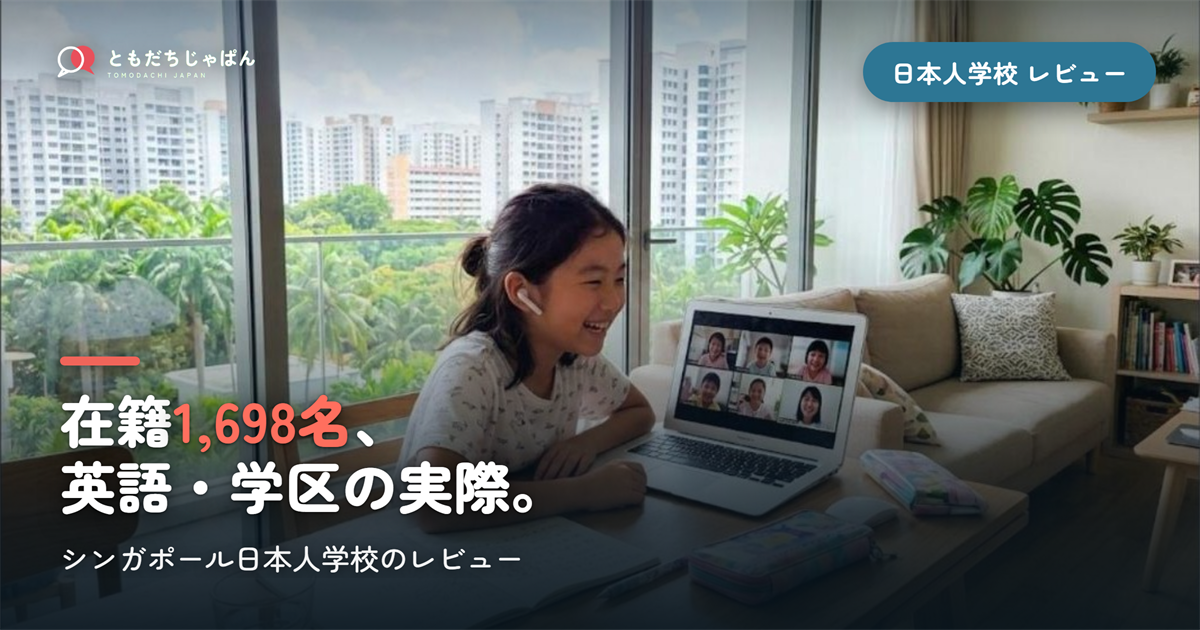 シンガポール日本人学校のレビュー|在籍1,698名と英語・学区の実際