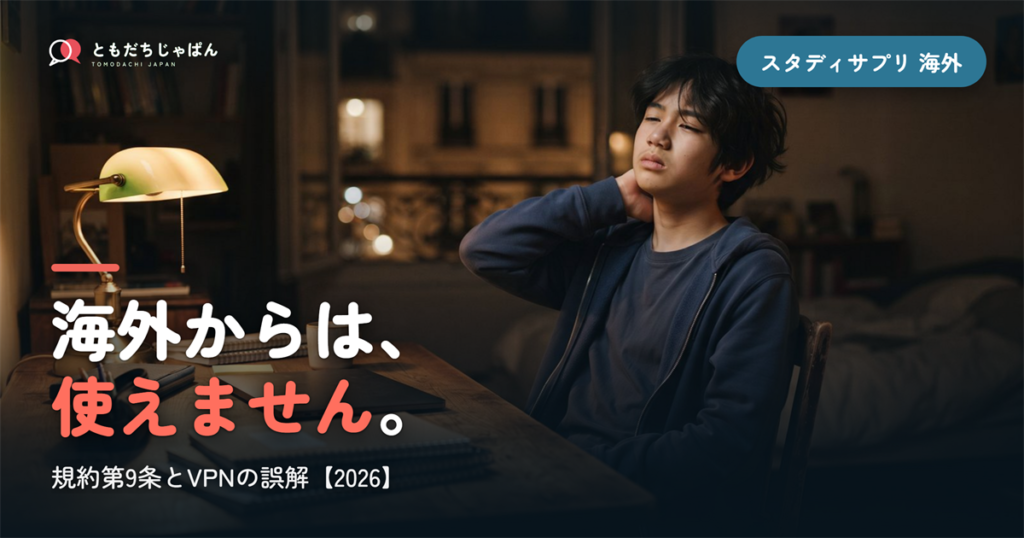 スタディサプリは海外から使えません｜規約第9条とVPNの誤解【2026】