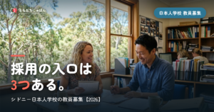 シドニー日本人学校の教員募集｜採用の入口は3つ【2026】