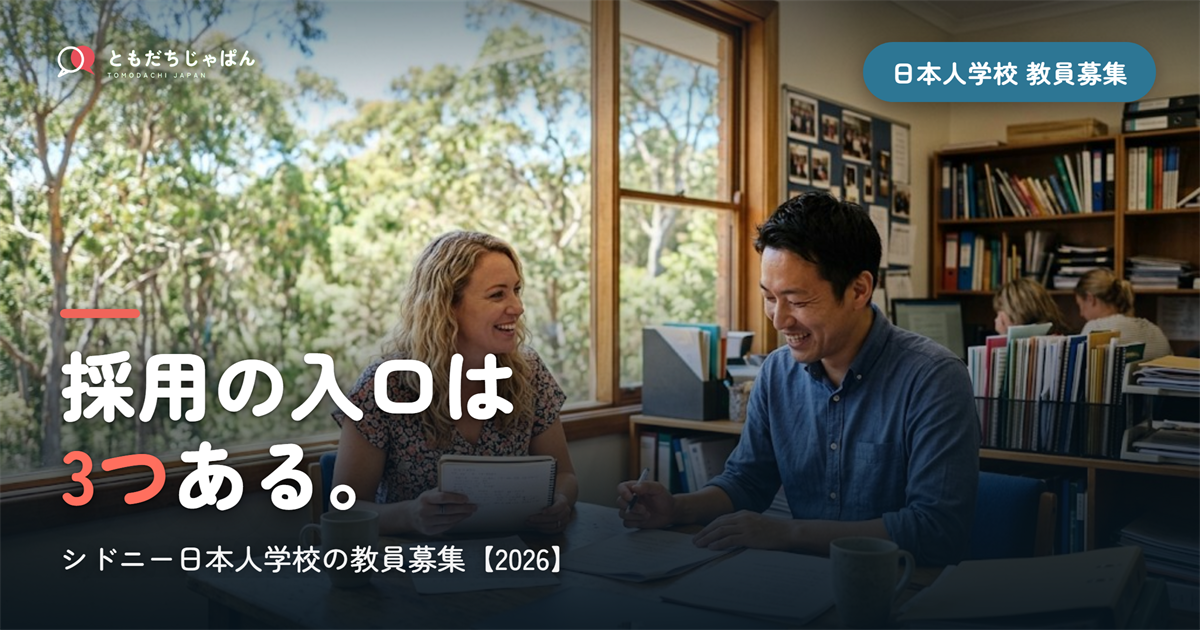 シドニー日本人学校の教員募集｜採用の入口は3つ【2026】