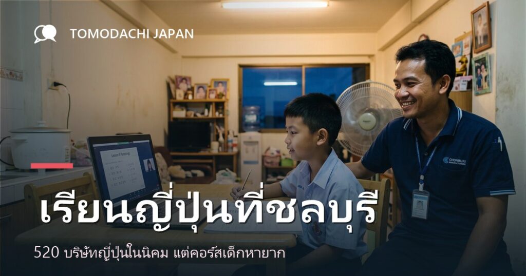 ภาพปกบทความเปรียบเทียบทางเลือกเรียนภาษาญี่ปุ่นสำหรับเด็กในจังหวัดชลบุรี