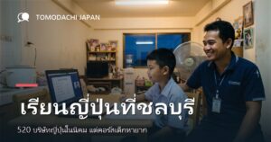 ภาพปกบทความเปรียบเทียบทางเลือกเรียนภาษาญี่ปุ่นสำหรับเด็กในจังหวัดชลบุรี