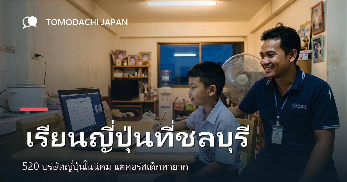 ภาพปกบทความเปรียบเทียบทางเลือกเรียนภาษาญี่ปุ่นสำหรับเด็กในจังหวัดชลบุรี
