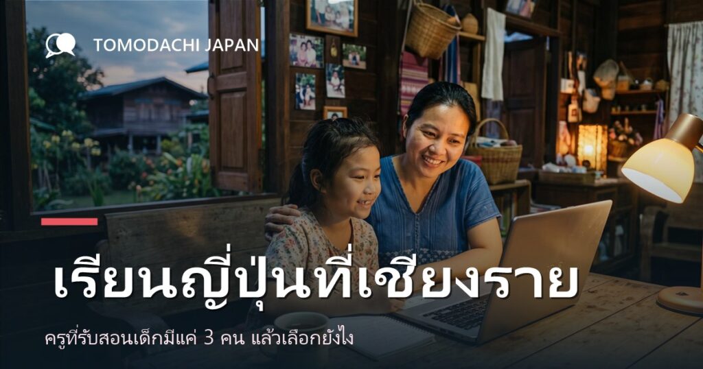 ภาพปกบทความเปรียบเทียบทางเลือกเรียนภาษาญี่ปุ่นสำหรับเด็กในจังหวัดเชียงราย