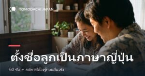 ภาพปกบทความเรื่องการตั้งชื่อลูกเป็นภาษาญี่ปุ่นพร้อมคันจิและความหมาย