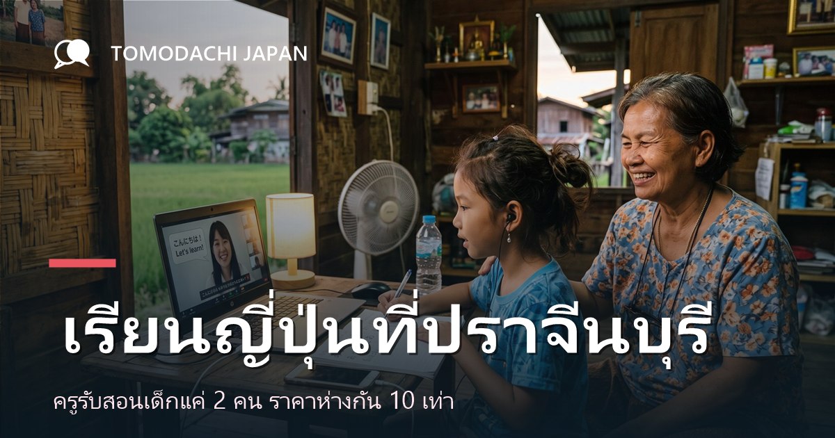 ภาพปกบทความเปรียบเทียบทางเลือกเรียนภาษาญี่ปุ่นสำหรับเด็กในจังหวัดปราจีนบุรี
