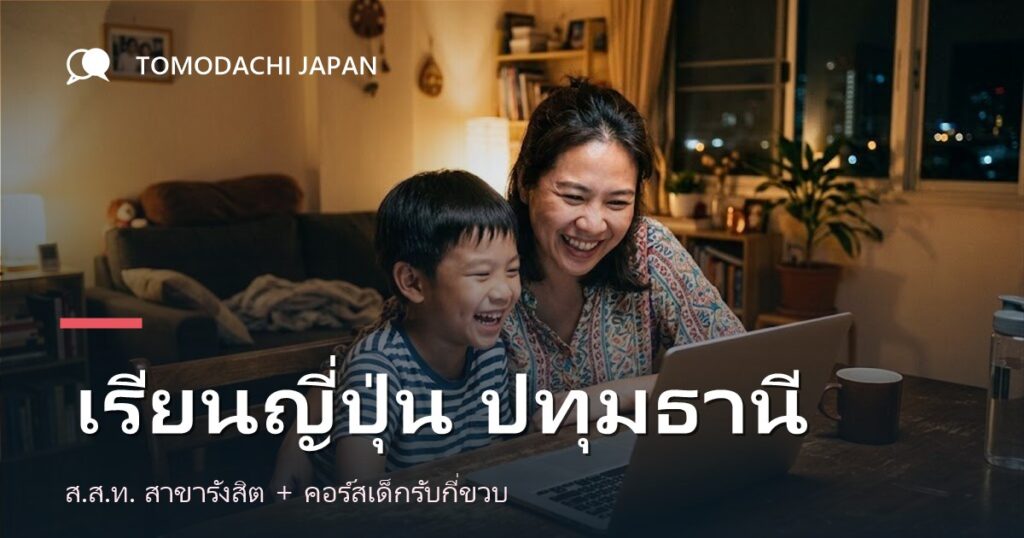ภาพปกบทความเปรียบเทียบทางเลือกเรียนภาษาญี่ปุ่นสำหรับเด็กในจังหวัดปทุมธานีและย่านรังสิต