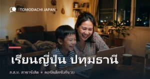 ภาพปกบทความเปรียบเทียบทางเลือกเรียนภาษาญี่ปุ่นสำหรับเด็กในจังหวัดปทุมธานีและย่านรังสิต