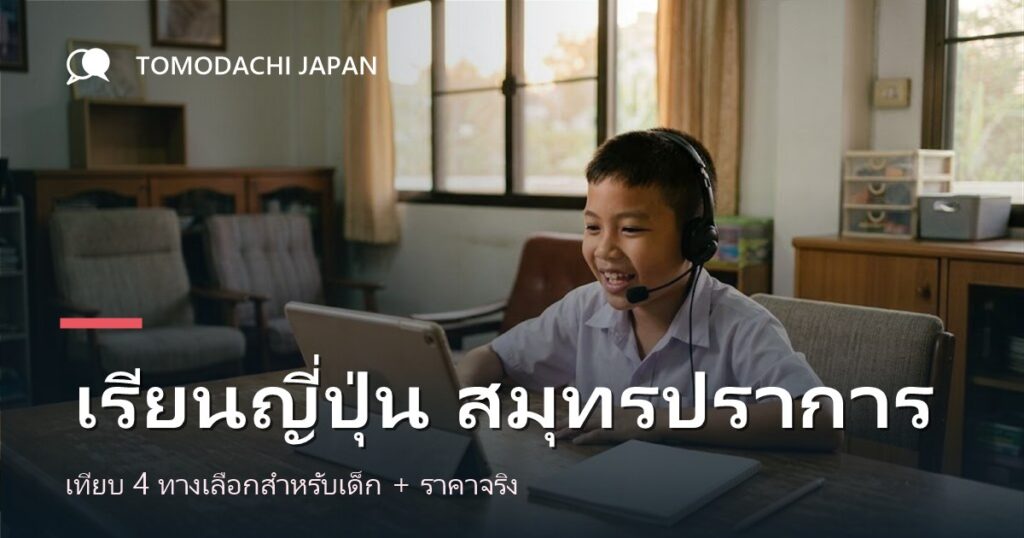 ภาพปกบทความเปรียบเทียบทางเลือกเรียนภาษาญี่ปุ่นสำหรับเด็กในจังหวัดสมุทรปราการ