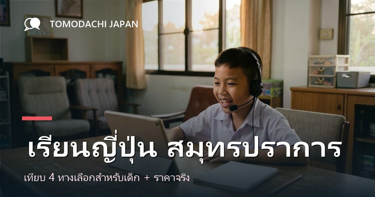 ภาพปกบทความเปรียบเทียบทางเลือกเรียนภาษาญี่ปุ่นสำหรับเด็กในจังหวัดสมุทรปราการ