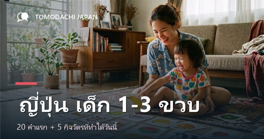 ภาพปกบทความเรื่องการให้เด็กเล็กอายุหนึ่งถึงสามขวบได้ยินภาษาญี่ปุ่นที่บ้าน