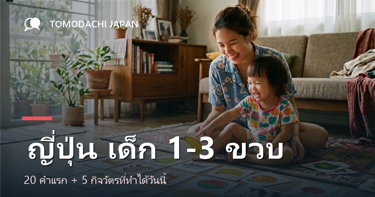 ภาพปกบทความเรื่องการให้เด็กเล็กอายุหนึ่งถึงสามขวบได้ยินภาษาญี่ปุ่นที่บ้าน