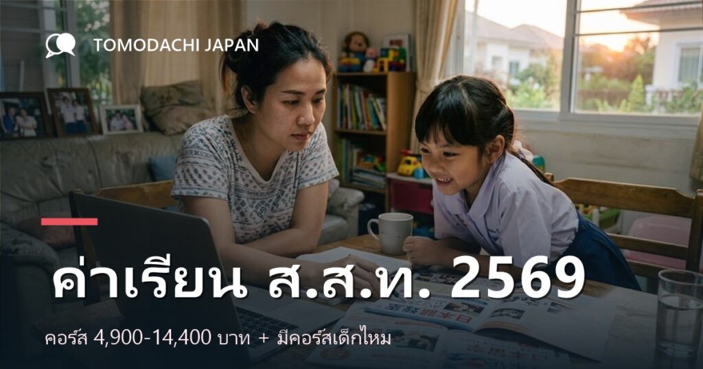 ภาพปกบทความเรื่องค่าเรียนภาษาญี่ปุ่นของ ส.ส.ท. ปี 2569 และคอร์สสำหรับเด็ก