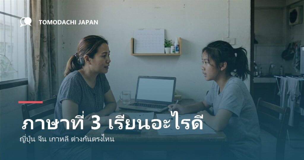 ภาษาที่ 3 เรียนอะไรดี เทียบญี่ปุ่น จีน เกาหลี สำหรับเด็กไทย