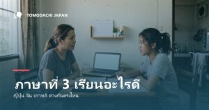 ภาษาที่ 3 เรียนอะไรดี เทียบญี่ปุ่น จีน เกาหลี สำหรับเด็กไทย