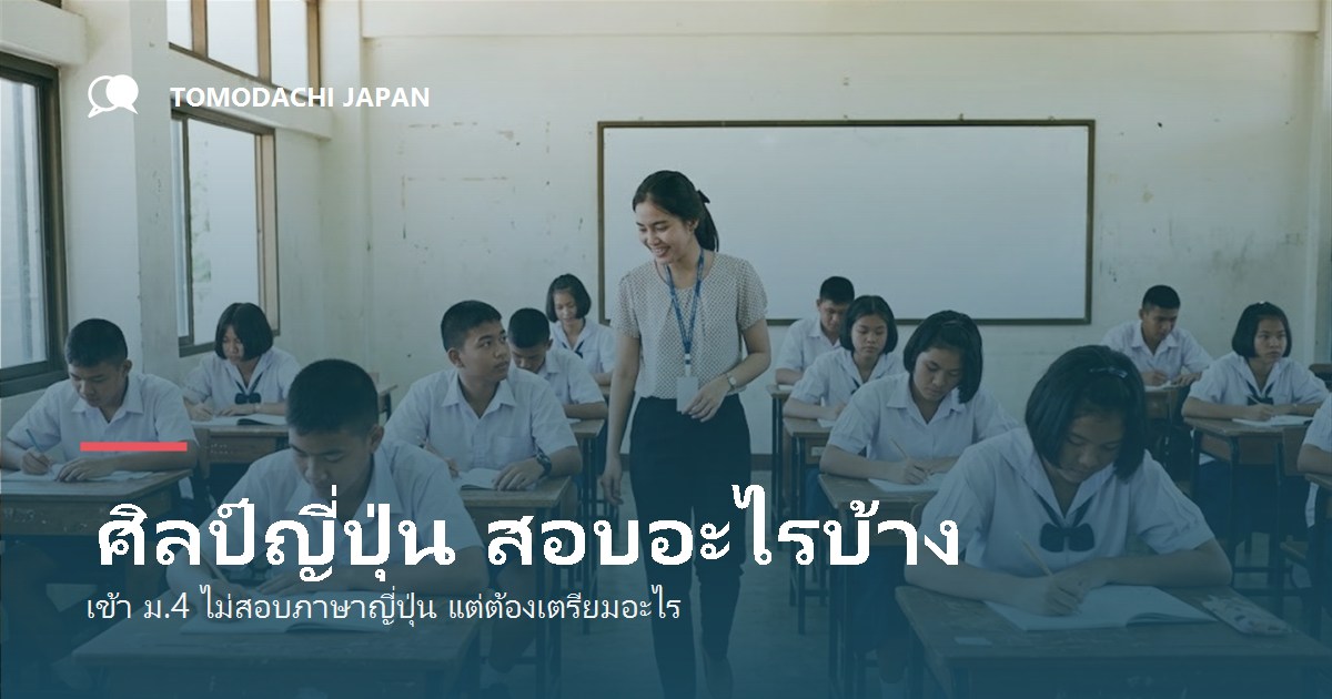 ศิลป์ญี่ปุ่น สอบอะไรบ้าง สอบเข้า ม.4 ปี 2569
