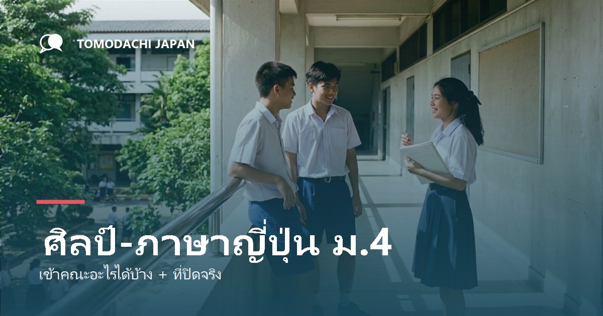 ศิลป์ภาษาญี่ปุ่น ม.4 เข้าคณะอะไรได้บ้าง