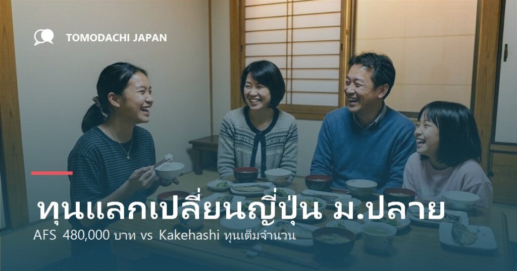 ทุนแลกเปลี่ยนญี่ปุ่น ม.ปลาย 2569 เทียบ AFS Kakehashi และทุนระยะสั้น
