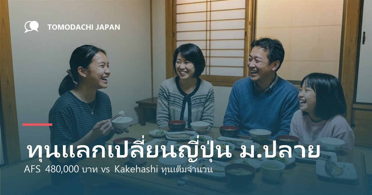 ทุนแลกเปลี่ยนญี่ปุ่น ม.ปลาย 2569 เทียบ AFS Kakehashi และทุนระยะสั้น