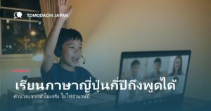 ลูกเรียนภาษาญี่ปุ่นกี่ปีถึงพูดได้ คำนวณจากชั่วโมงเรียนจริง